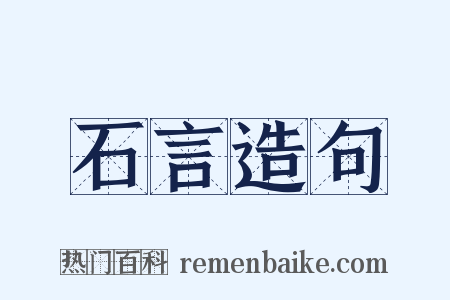 石言造句是什么意思的图片